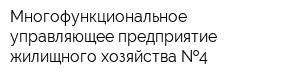 Многофункциональное управляющее предприятие жилищного хозяйства  4