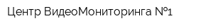 Центр ВидеоМониторинга  1