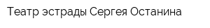 Театр эстрады Сергея Останина