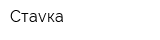Стаvка