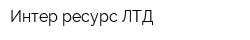 Интер-ресурс ЛТД