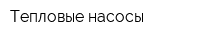 Тепловые насосы
