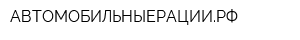 АВТОМОБИЛЬНЫЕРАЦИИРФ