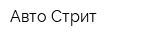 Авто-Стрит