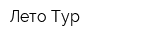 Лето-Тур