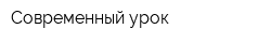 Современный урок