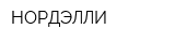 НОРДЭЛЛИ