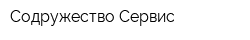 Содружество-Сервис