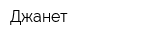 Джанет