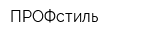 ПРОФстиль