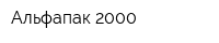 Альфапак 2000