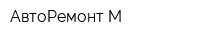 АвтоРемонт М