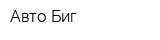Авто-Биг