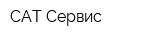 САТ-Сервис