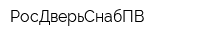 РосДверьСнабПВ