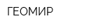 ГЕОМИР