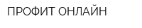 ПРОФИТ ОНЛАЙН