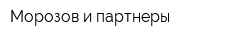 Морозов и партнеры