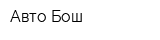 Авто-Бош