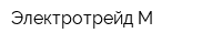 Электротрейд М