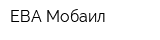 ЕВА Мобаил