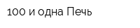 100 и одна Печь