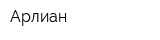 Арлиан