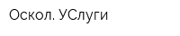 Оскол УСлуги