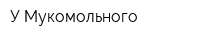 У Мукомольного