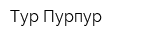 Тур Пурпур