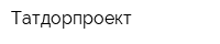 Татдорпроект