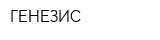 ГЕНЕЗИС