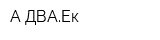 А-ДВАЕк