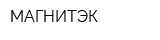 МАГНИТЭК