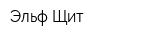 Эльф-Щит
