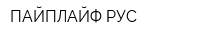 ПАЙПЛАЙФ РУС