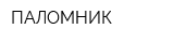 ПАЛОМНИК