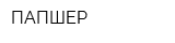 ПАПШЕР