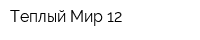 Теплый Мир 12