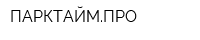 ПАРКТАЙМПРО
