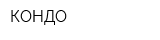 КОНДО