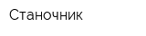 Станочник