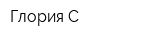 Глория-С