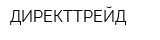 ДИРЕКТТРЕЙД