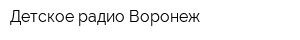 Детское радио Воронеж