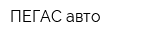 ПЕГАС-авто