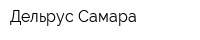 Дельрус-Самара