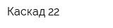 Каскад-22