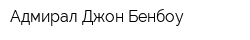 Адмирал Джон Бенбоу