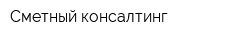 Сметный консалтинг
